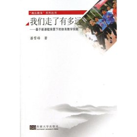 我们走了有多远——基于新课程背景下的体育教学实践