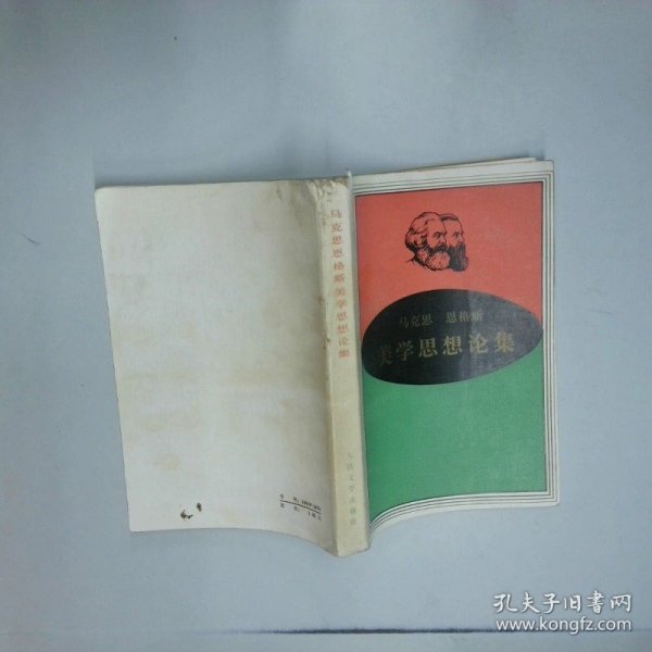 马克思恩格斯美学思想论集 程代熙 人民文学出版社