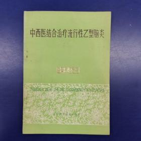 《中西医结合治疗流行性乙型脑炎》