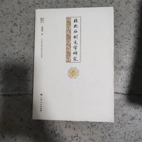 桂北石刻文学研究