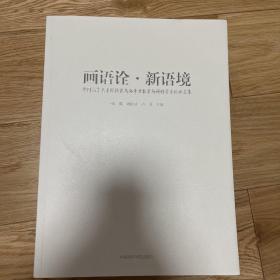 画语诠·新语境全国高等艺术院校花鸟画专业教学与研创学术论坛文集