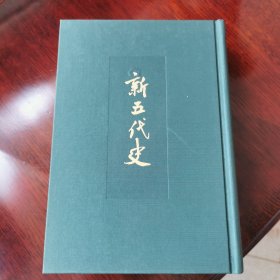 新五代史（全3册） 点校本二十四史