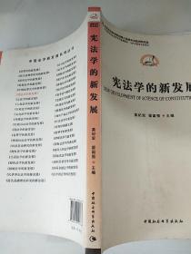 中国哲学社会科学学科发展报告·当代中国学术史系列：宪法学的新发展