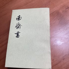 南齐书（全三册）