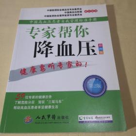 中国高血压患者自我管理标准手册
专家帮你降血压（彩图版）