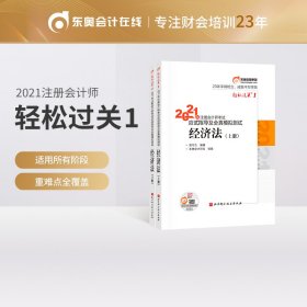 【正版新书】2021年注册会计考试应试指导及全真模拟测试经济法上下册