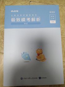 极致模考解析-申论（全2册）（2022粉笔公考·国考版）
