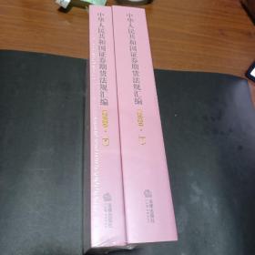 中华人民共和国证券期货法规汇编（2020上下册）