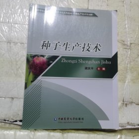 种子生产技术/广西高等职业教育示范特色专业系列教材（作物生产技术专业群）