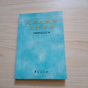 残疾人扶贫工作手册