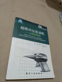 超燃冲压发动机：过程和特性