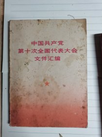 中国共产党第十次全国代表大会文件汇编 内有照片15页