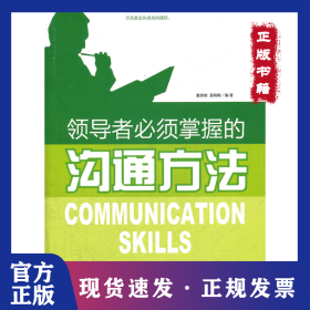 领导者必须掌握的沟通方法