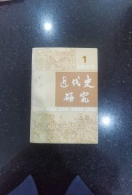 近代史研究（1985年1期）