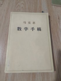 马克思数学手稿