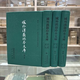 《礼疑类辑续编》三卷《礼疑续辑》二十四卷附录四卷《梅山礼说》《春秋经传集解》 三十卷 杜预注，《附释音春秋左传注疏》 残四十九卷 杜预注 元覆宋刘叔刚刊本，《监本附音春秋公羊注疏》二十八卷 (汉)何休注 元刊明修本，《论语集说》六卷，《中庸首章发蒙图解》 尾滕孝肇撰，《孟子论文》（一）；据刻本影印，16开精装二册全，域外汉籍珍本文库  第二辑  经部 第十、十一、十二册