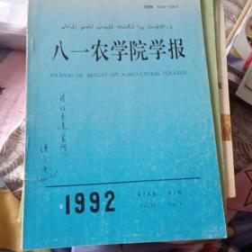 八一农学院学报。