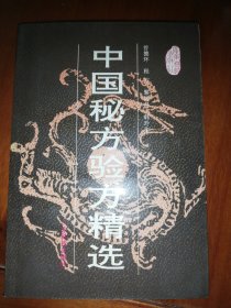 中国秘方验精选