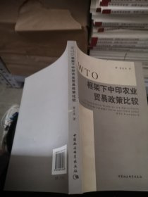 WTO框架下中印农业贸易政策比较