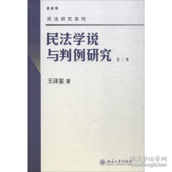 民法学说与判例研究（第3册）