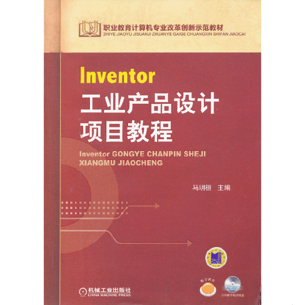 职业教育计算机专业改革创新示范教材：Inventor工业产品设计项目教程