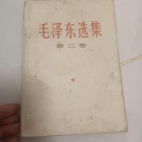 《毛泽东选集》第二卷