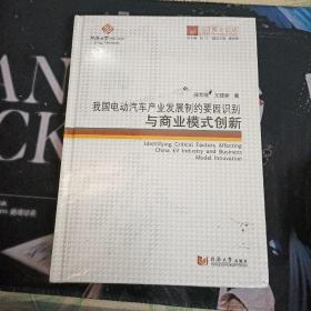 同济博士论丛——我国电动汽车产业发展制约要因识别与商业模式创新