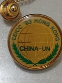 中国和平利用军工技术协会纪念章1993年，香港