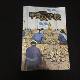 【 正版 闪电发货 包快递】出品方: 爱心树童书 《甲骨文学校》黄加佳 著 私藏品佳 内页无字无划无章  原价：32元，现22元包快递 当天发 (悠悠、田田和小布丁，偶然利用从“鬼市”淘来的甲骨文残片，通过家里的帐篷，穿越到三千多年前的殷商。为什么会如此神奇？带着疑问，三人潜入“甲骨文学校”学习。)