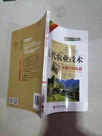 古代農(nóng)業(yè)技術(shù) 從鐮刀到犁具