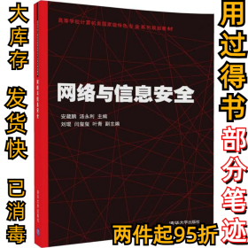 网络与信息安全安葳鹏9787302475859清华大学出版社2017-11-01