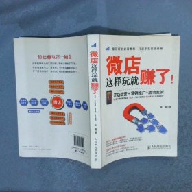 微店这样玩就赚了开店运营＋营销推广+成功案例