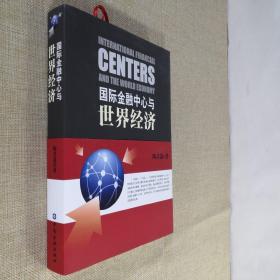 国际金融中心与世界经济