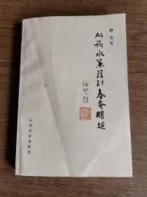 从秋水兼葭到春蚕腊炬