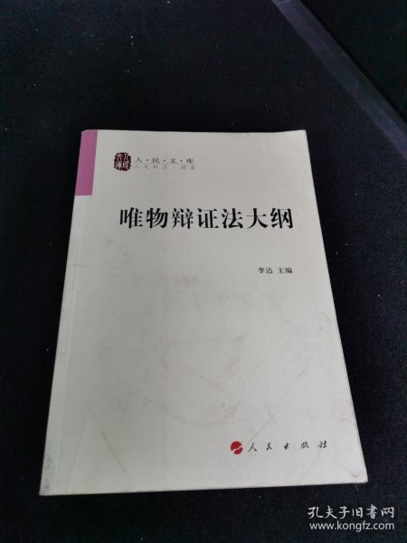 唯物辩证法大纲/人民文库丛书