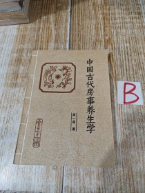 中国古代房事养生学. （本书为马王堆医书研究会会长周一谋研究黄帝内经素问、素女经、玄女经、洞玄子、玉房秘诀等古代房室名著内容精要，研究总结古代房中术、性修炼等）一版一印