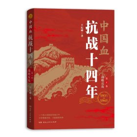 中国血：抗战十四年（D四卷：战略反攻）