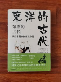 东洋的古代：从都市国家到秦汉帝国