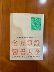 名方类证医书大全