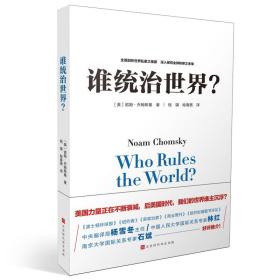 谁统治世界？ 政治理论 [美]诺姆·乔姆斯基 新华正版