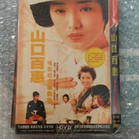 DVD山囗百惠纪念版