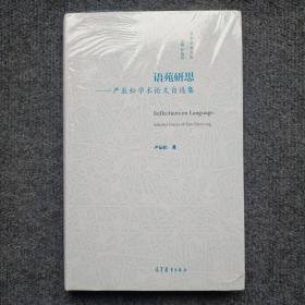 语苑研思——严辰松学术论文自选集（全新未拆）