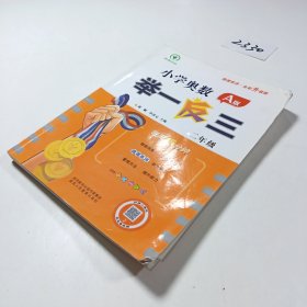 小学奥数举一反三A版 二年级 每天15分钟 微课串讲全彩升级版