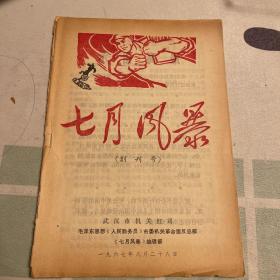 七月风暴（创刊号）