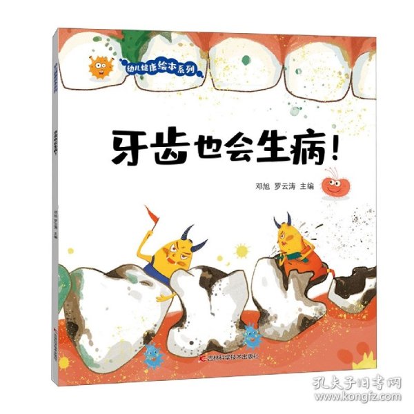 牙齿也会生病！ 让孩子自觉刷牙、科学刷牙、认真刷牙养成良好的饮食习惯的神奇科学绘本