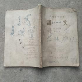 高级小学课本   语文   一  1957