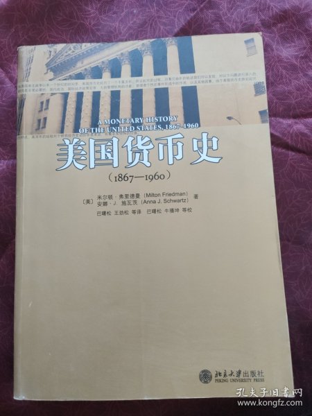 美国货币史 1867—1960