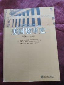 美国货币史 1867—1960