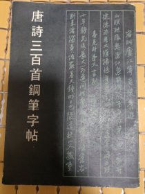 唐诗三百首钢笔字帖