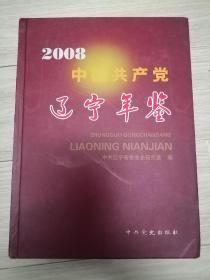 中国共产党辽宁年鉴.2008